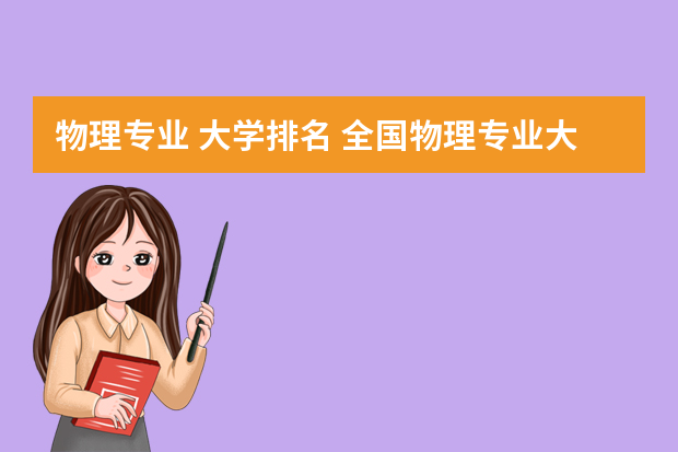 物理专业 大学排名 全国物理专业大学排名
